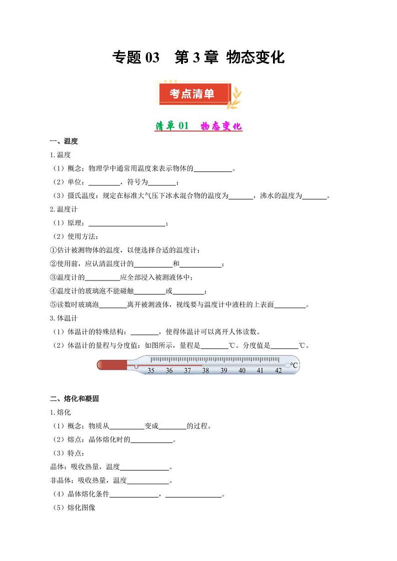 专题03 第3章 物态变化【考点清单】（原卷版）第1页