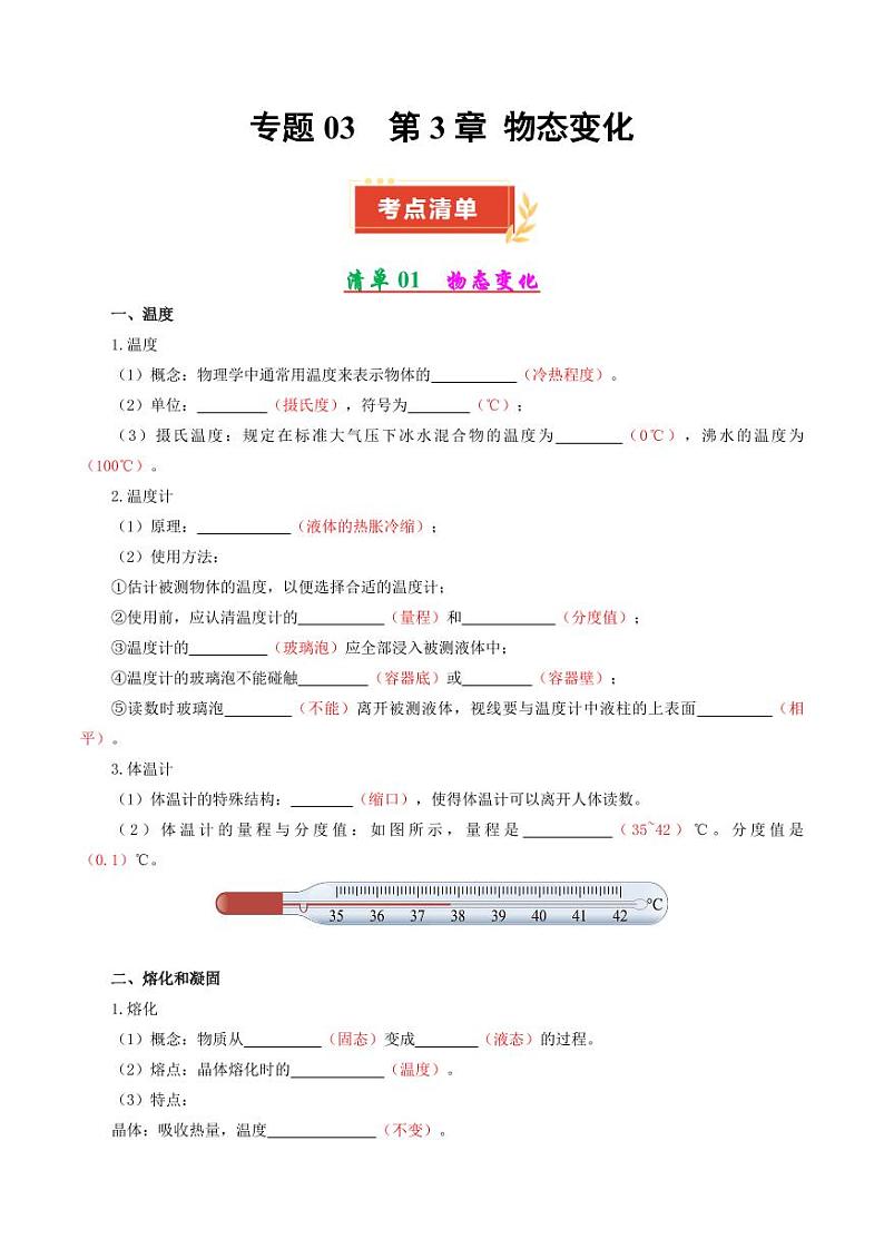 专题03 第3章 物态变化【考点清单】（解析版）第1页