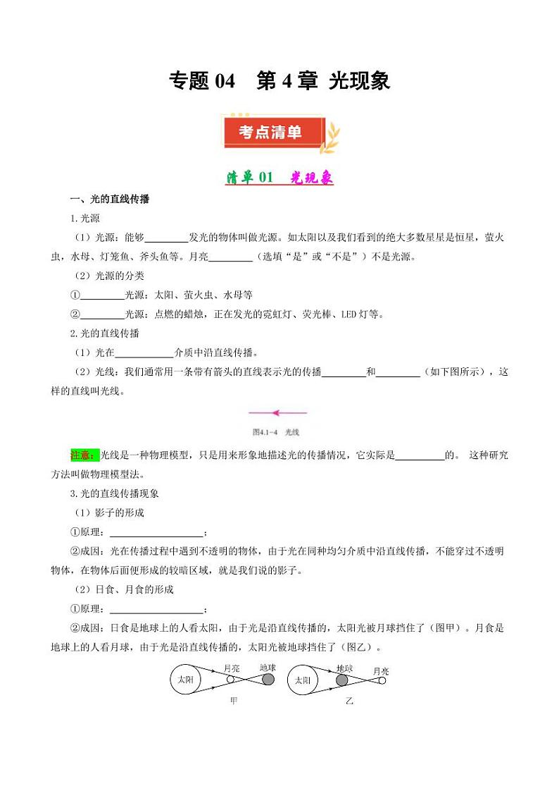 专题04 第4章 光现象【考点清单】（原卷版）第1页
