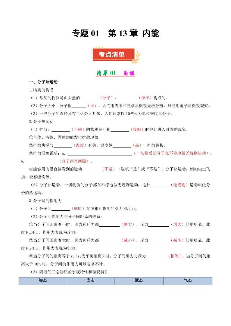 专题01 第13章 内能【考点清单】（解析版）第1页
