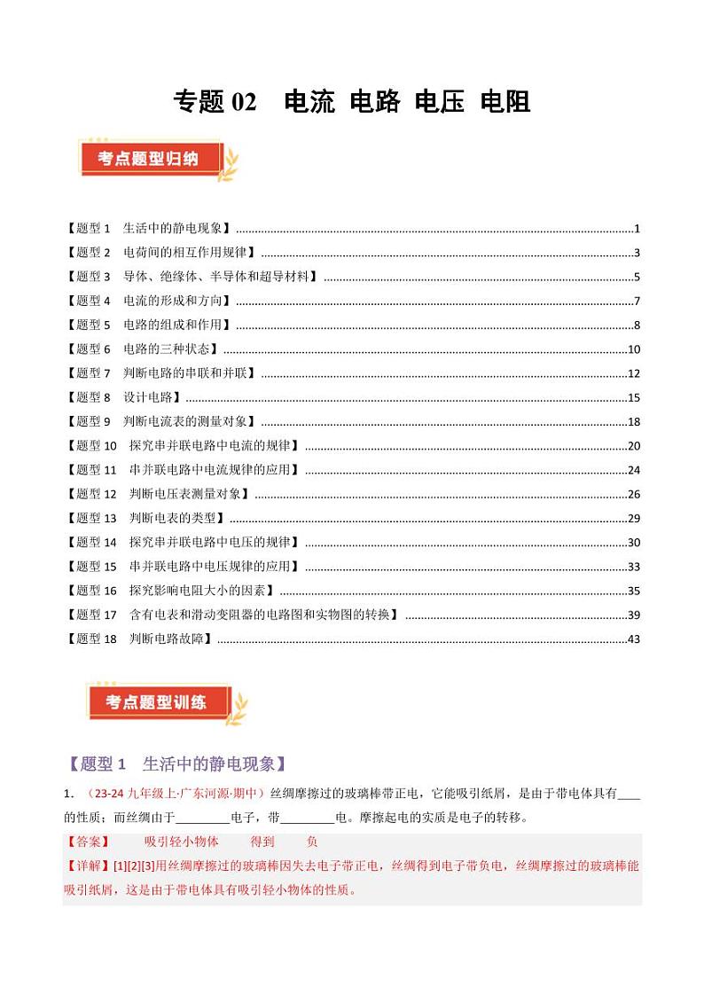 专题02 电流 电路 电压 电阻【考题猜想】（95题18大类型）（解析版）第1页