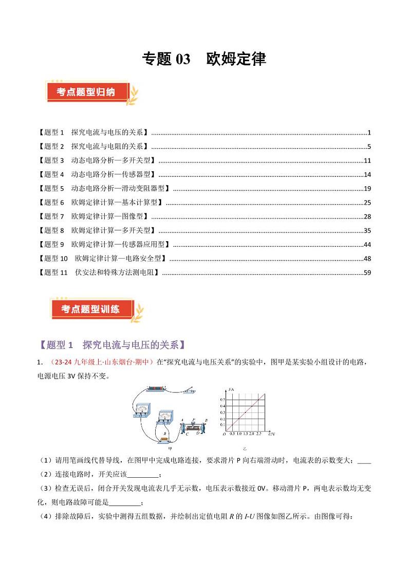 专题03 欧姆定律【考题猜想】（80题11大类型）（解析版）第1页
