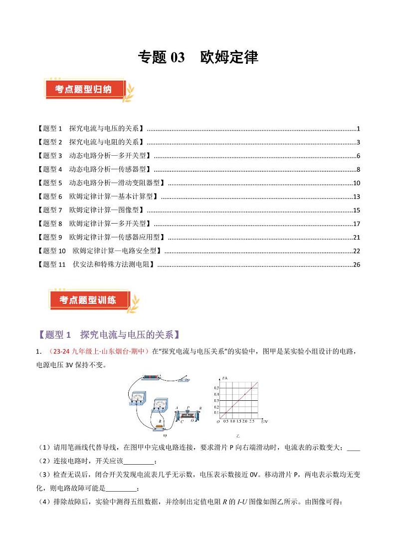 专题03 欧姆定律【考题猜想】（80题11大类型）（原卷版）第1页