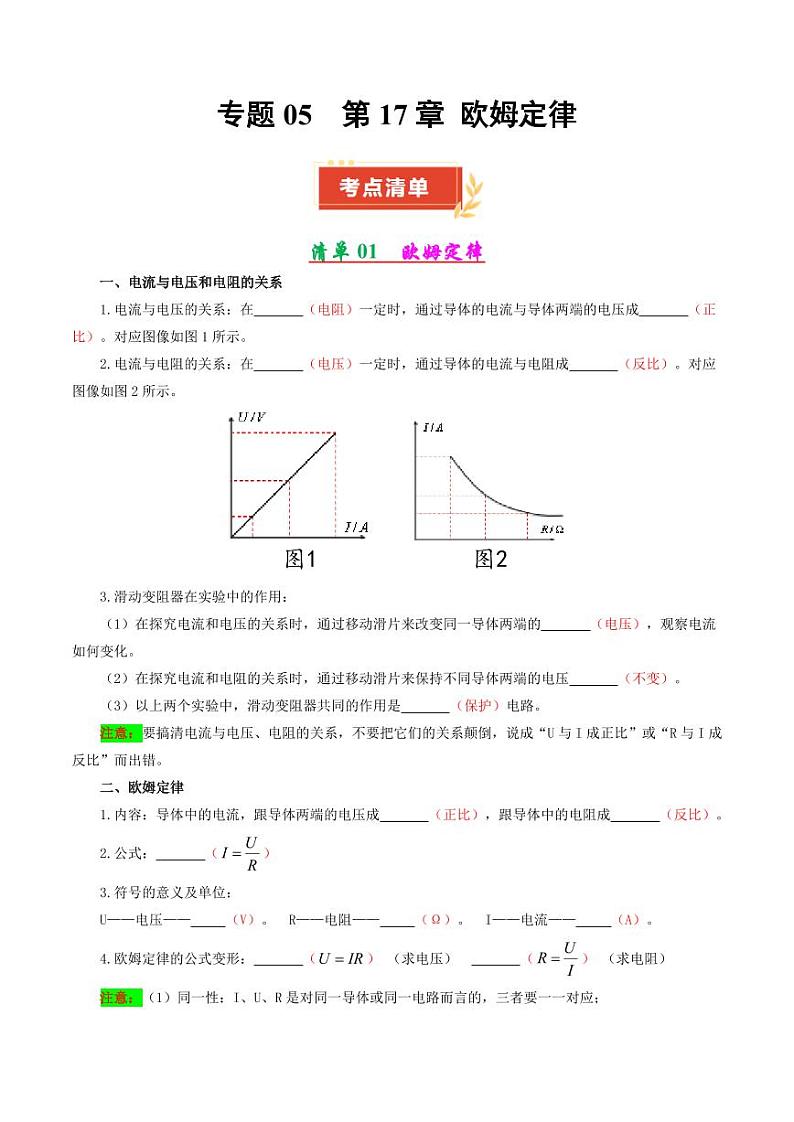 专题05 第17章 欧姆定律【考点清单】（解析版）第1页