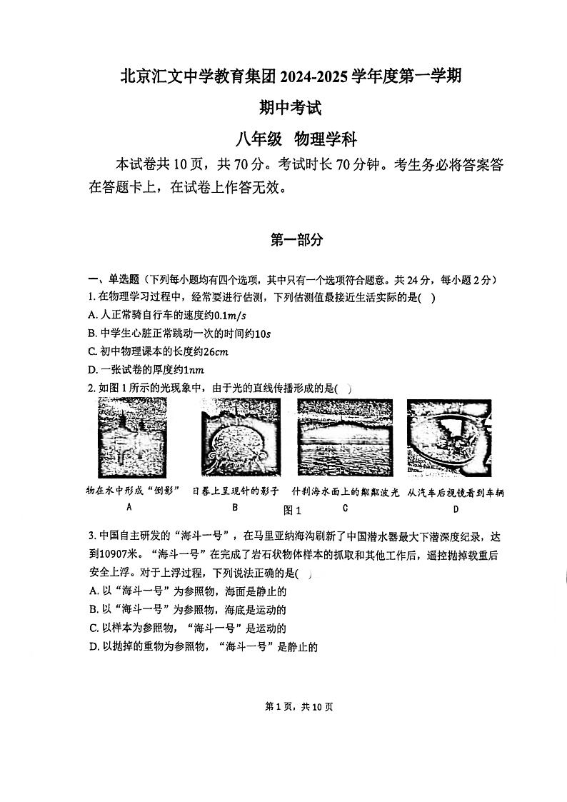 2024北京汇文中学初二上学期期中物理试卷第1页