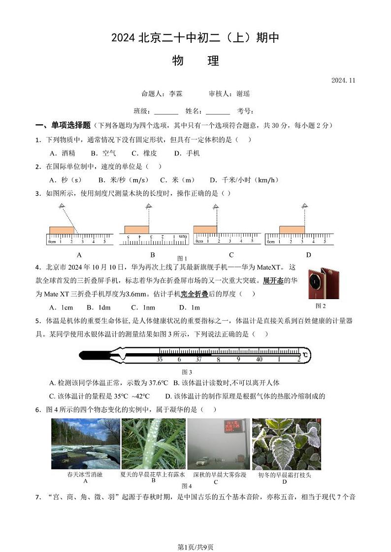 2024北京二十中初二上学期期中物理试卷（教师版）第1页