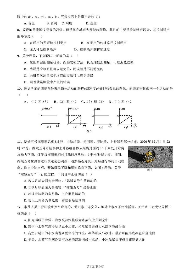 2024北京二十中初二上学期期中物理试卷（教师版）第2页