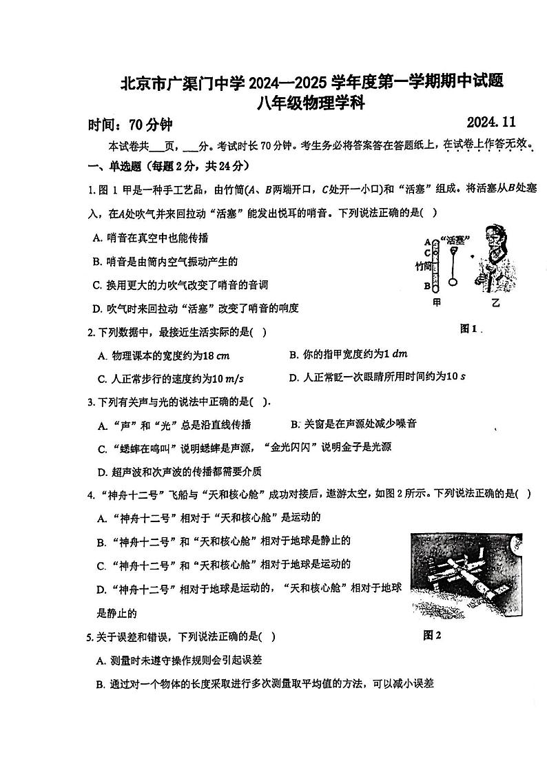 2024北京广渠门中学初二上学期期中物理试卷第1页