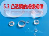 人教版物理八年级上册5.3《凸透镜成像的规律》课件