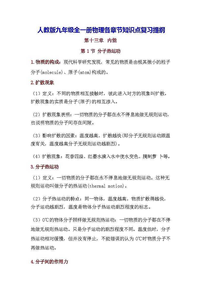 人教版九年级全一册物理各章节知识点复习提纲第1页