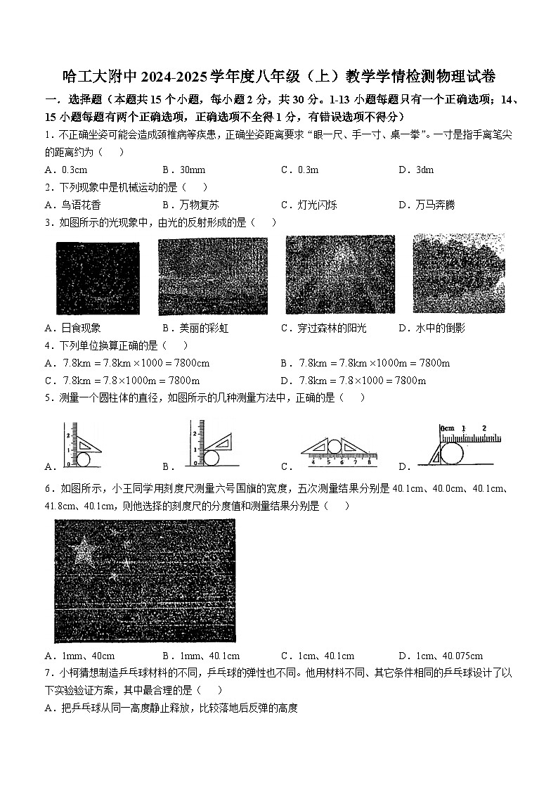 黑龙江省哈尔滨工业大学附属中学校2024-2025学年八年级上学期期中考试物理试题第1页