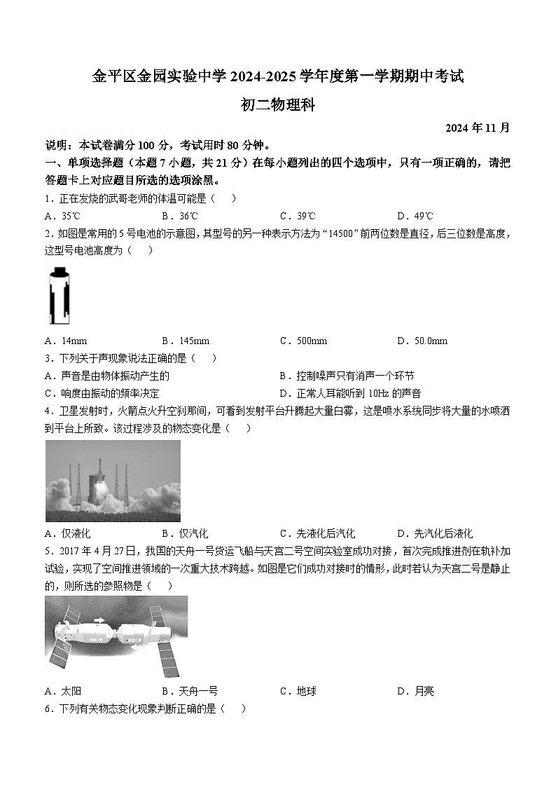 广东省汕头市金平区金园实验中学2024-2025学年八年级上学期期中物理试题(无答案)第1页
