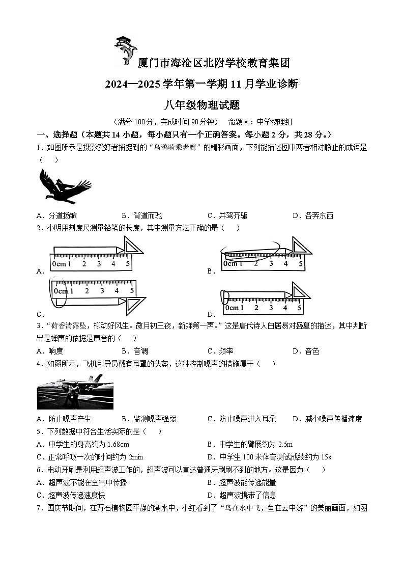 福建省厦门市海沧区北附学校教育集团2024－2025学年上学期八年级物理期中试卷(无答案)第1页