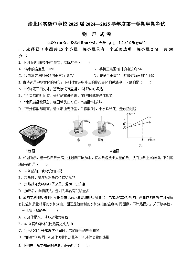 重庆市渝北区实验中学校2024-2025学年上学期九年级物理期中试卷第1页