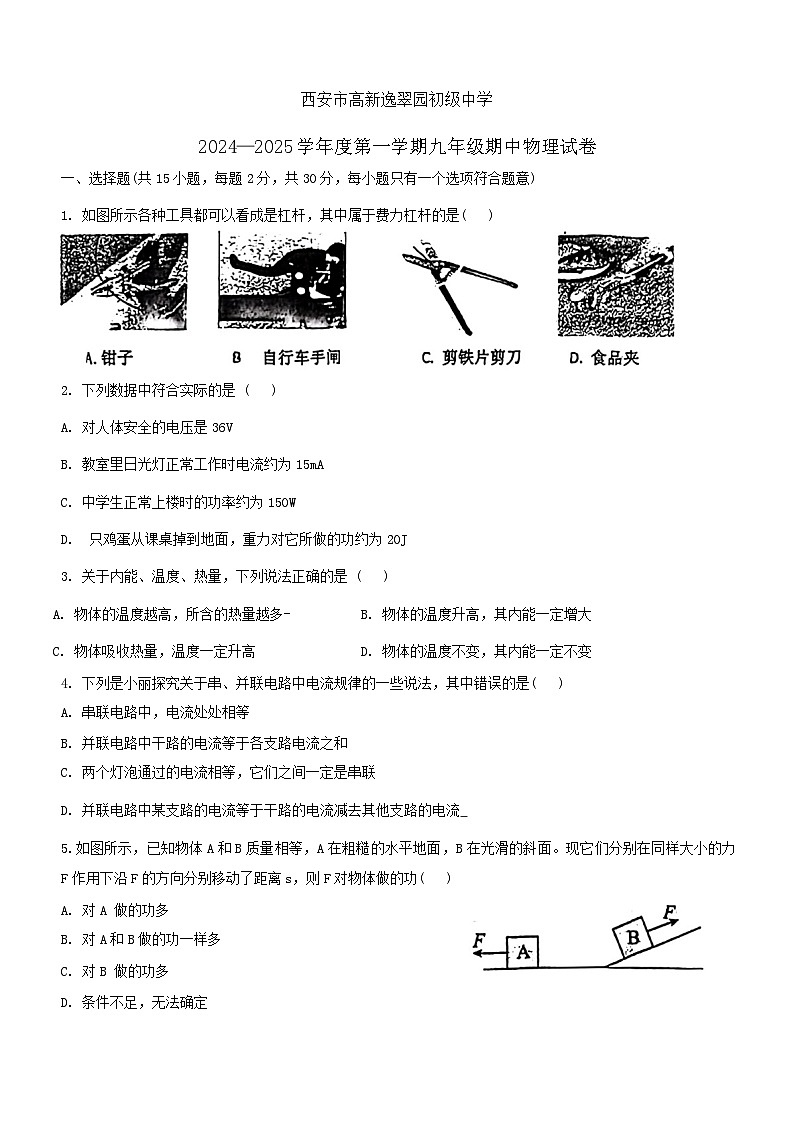 陕西省西安市高新逸翠园初级中学2024-2025学年九年级上学期期中考试物理试卷第1页