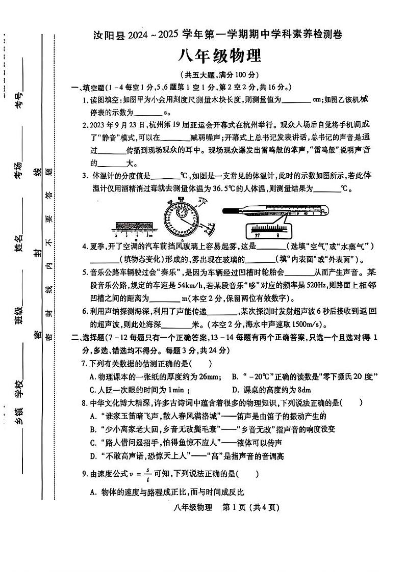 河南省洛阳市汝阳县2024-2025学年上学期期中学科素养检测卷八年级物理试题第1页