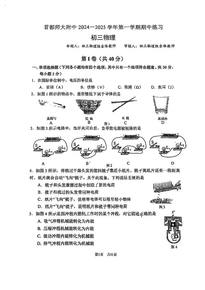 北京市首都师范大学附属中学2024-2025学年九年级上学期期中物理试卷第1页