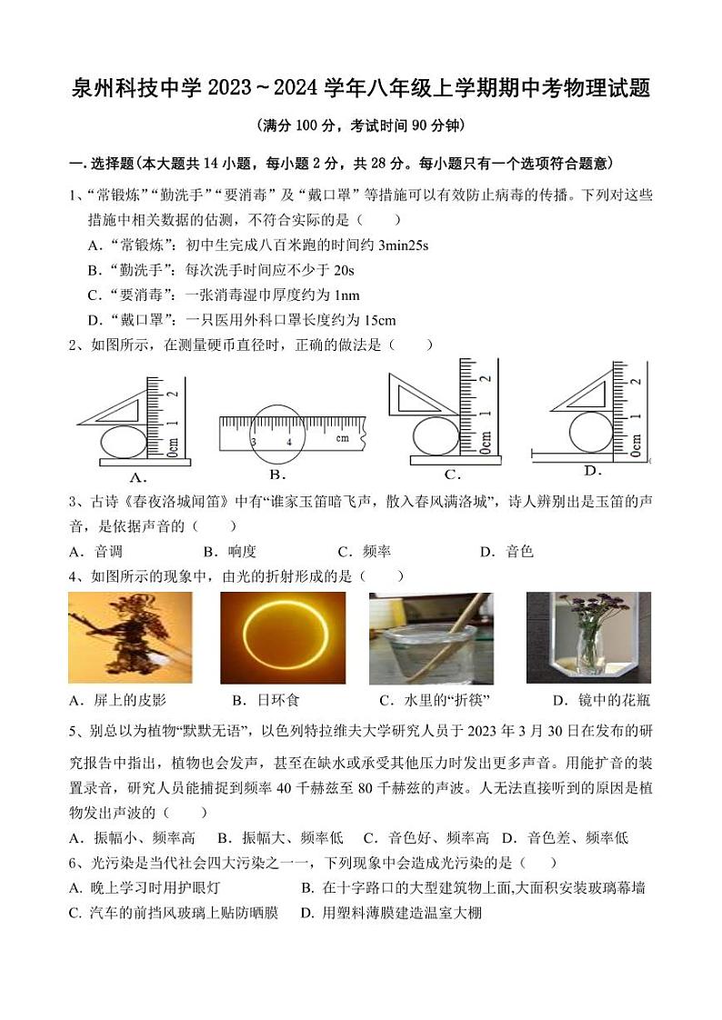 2023-2024学年福建省泉州市科技中学八年级（上）期中物理试卷.01