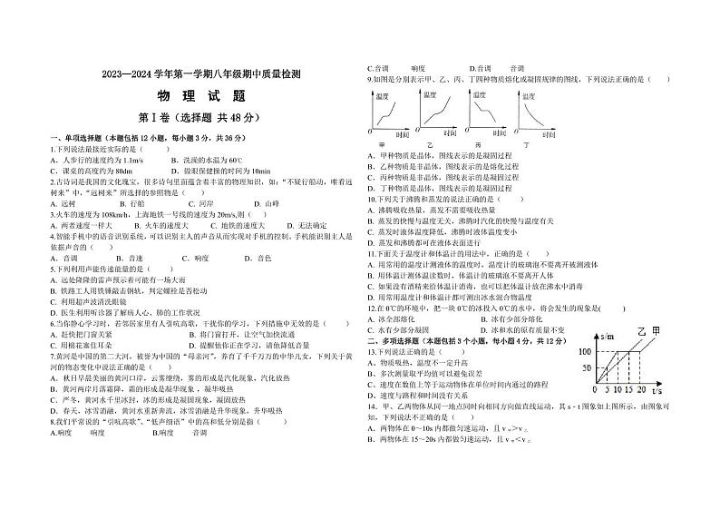 2023-2024学年山东省聊城市东昌府区联考八年级（上）期中物理试卷.第1页