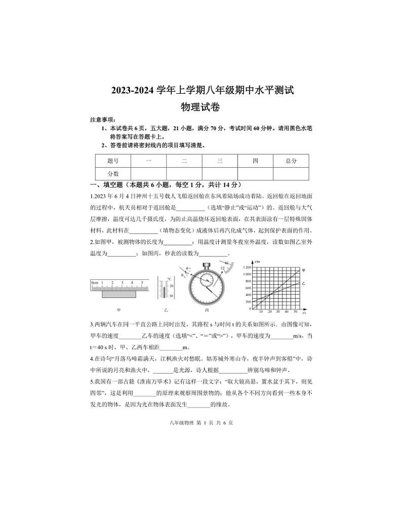 2023-2024学年河南省新乡市原阳县八年级（上）期中物理试卷.第1页