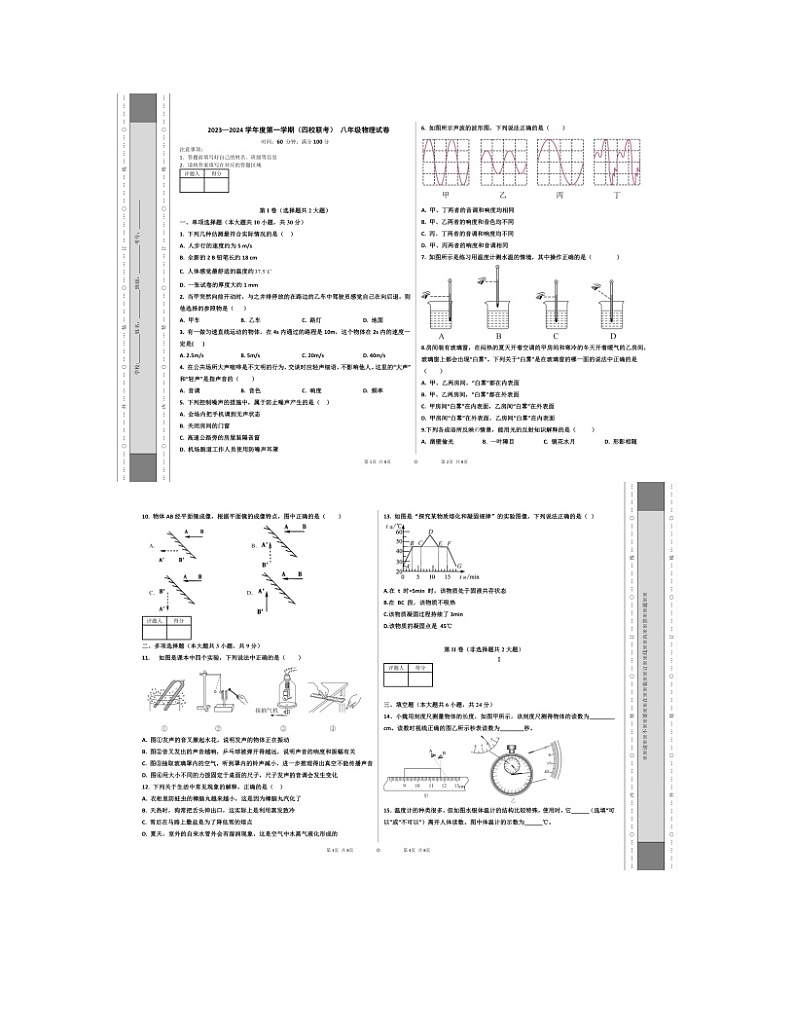 2023-2024学年天津市八中等四校联考八年级（上）期中物理试卷.01