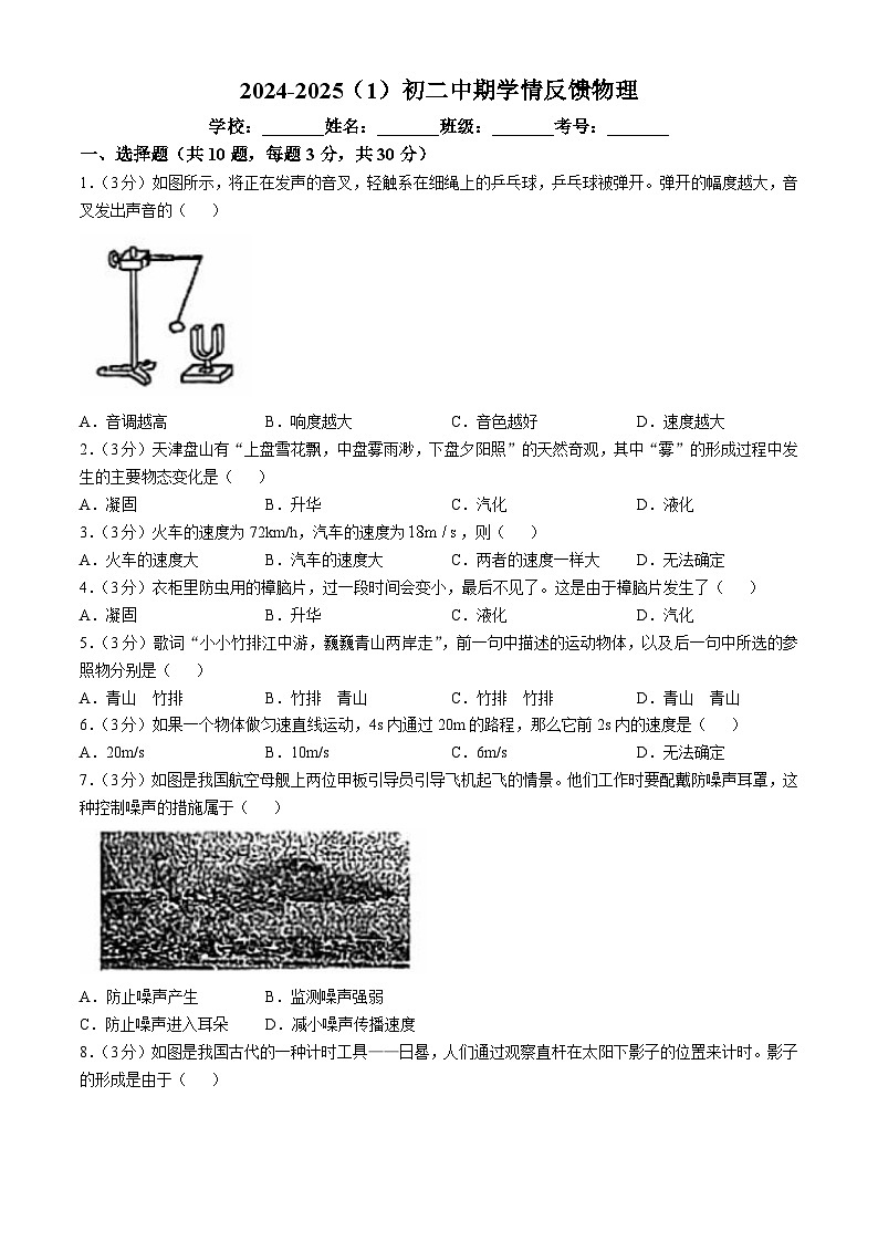 天津市津南区多校联考2024-2025学年八年级上学期11月期中物理试题(无答案)第1页