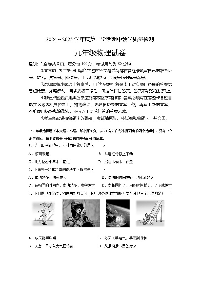 广东省清远市清新区第二中学2024-2025学年九年级上学期期中考试物理试题第1页