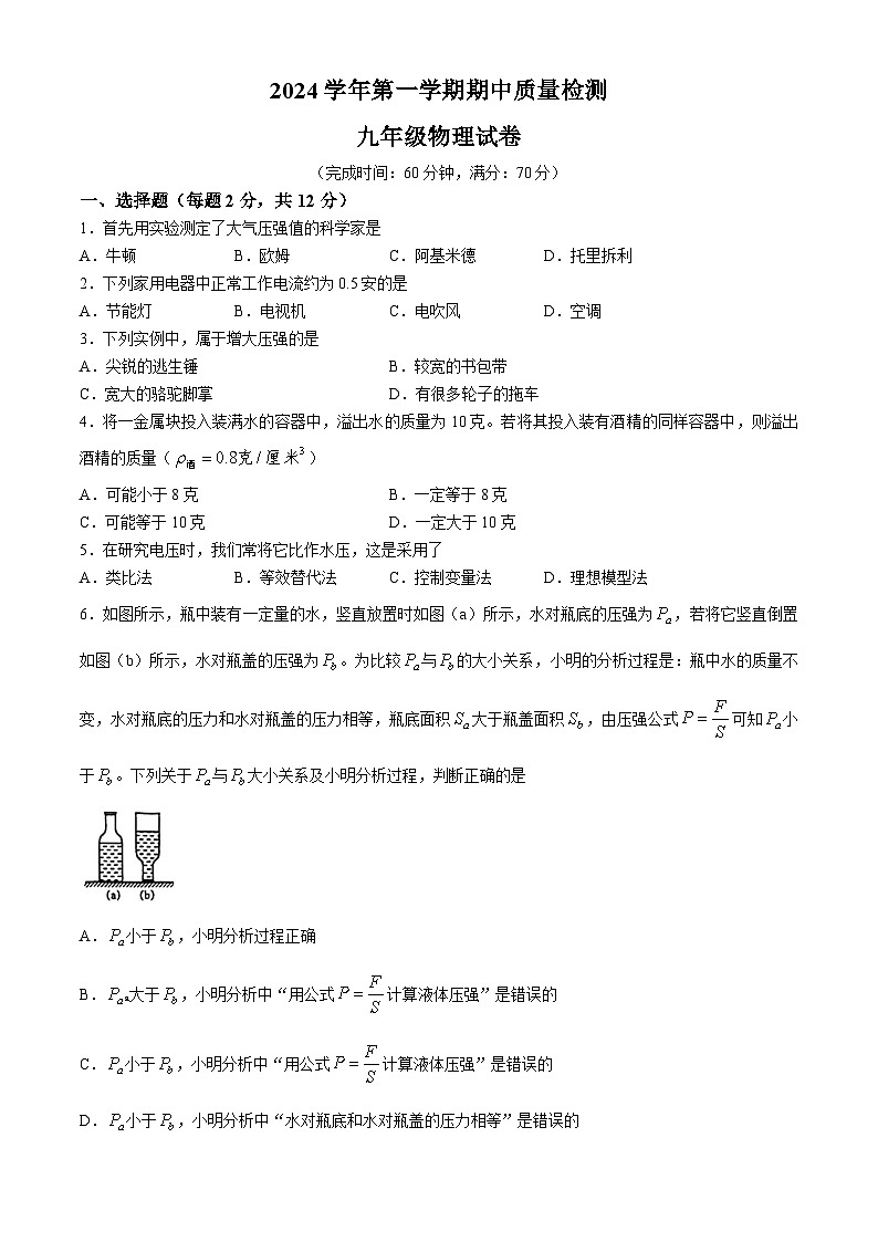 上海市浦东模范学校2024-2025学年九年级上学期期中物理卷(无答案)01