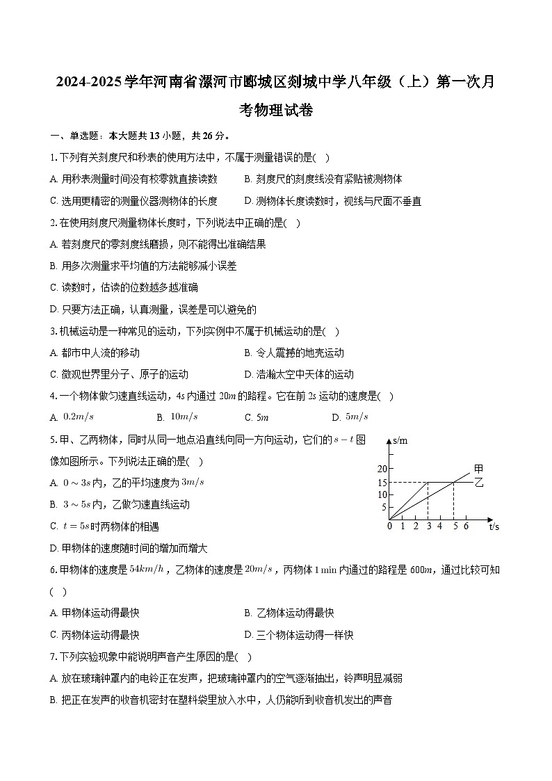 河南省漯河市郾城区剡城初级实验中学2024-2025学年八年级上学期第一次月考物理试卷第1页