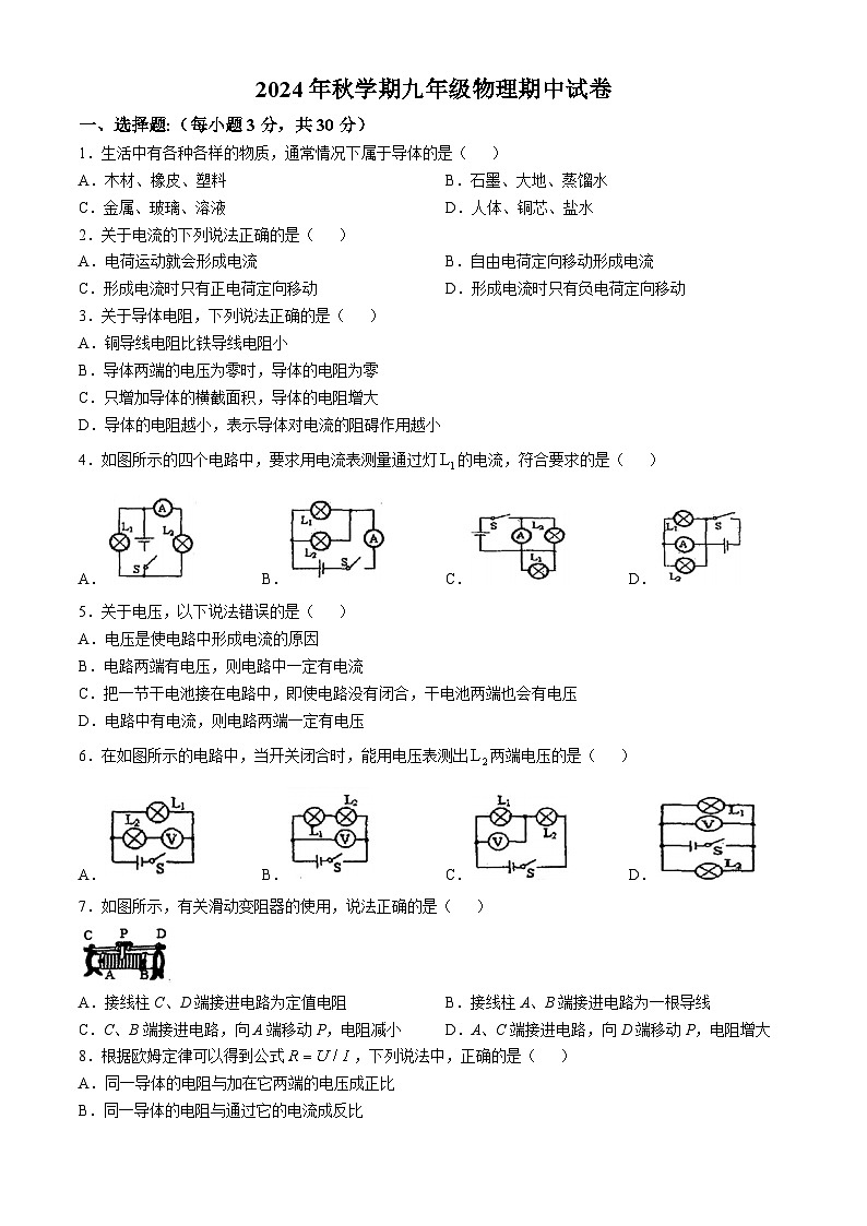 甘肃省张掖市甘州区甘州区思源实验学校2024-2025学年九年级上学期11月期中物理试题(无答案)第1页
