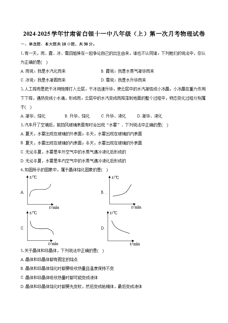 甘肃省白银市第十一中学2024-2025学年八年级上学期第一次月考物理试卷第1页