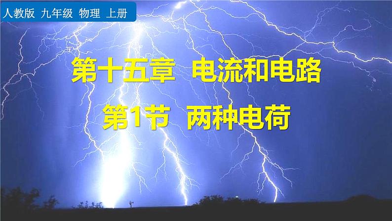 人教版（2024）九年级物理全册15.1两种电荷精品课件第1页