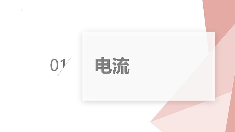 人教版（2024）九年级物理全册15.2电流和电路ppt课件03