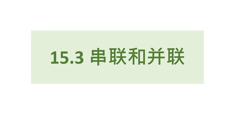 人教版（2024）九年级物理全册15.3串联和并联课件第1页