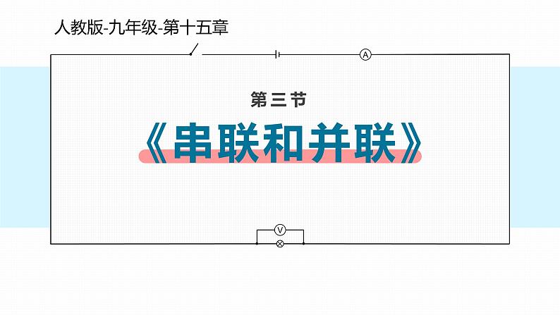 人教版（2024）九年级物理全册15.3串联和并联ppt精品课件第1页