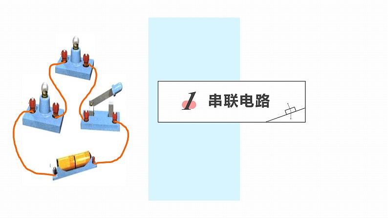 人教版（2024）九年级物理全册15.3串联和并联ppt精品课件第3页