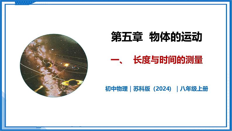 5.1 长度与时间的测量—初中物理八年级上册 同步教学课件+同步练习（苏科版2024）01