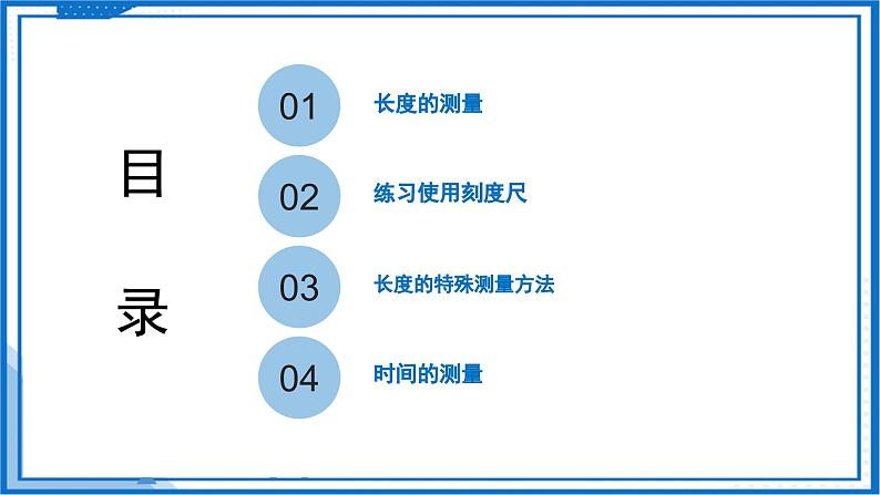 5.1 长度与时间的测量—初中物理八年级上册 同步教学课件+同步练习（苏科版2024）04