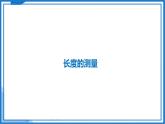 5.1 长度与时间的测量—初中物理八年级上册 同步教学课件+同步练习（苏科版2024）