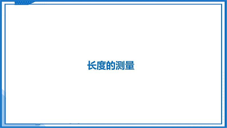 5.1 长度与时间的测量—初中物理八年级上册 同步教学课件（苏科版2024）第5页