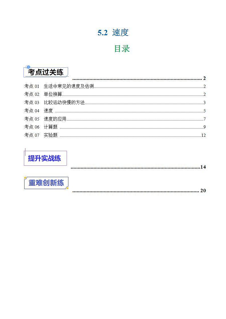 5.2 速度（练习）（含答案解析）第1页
