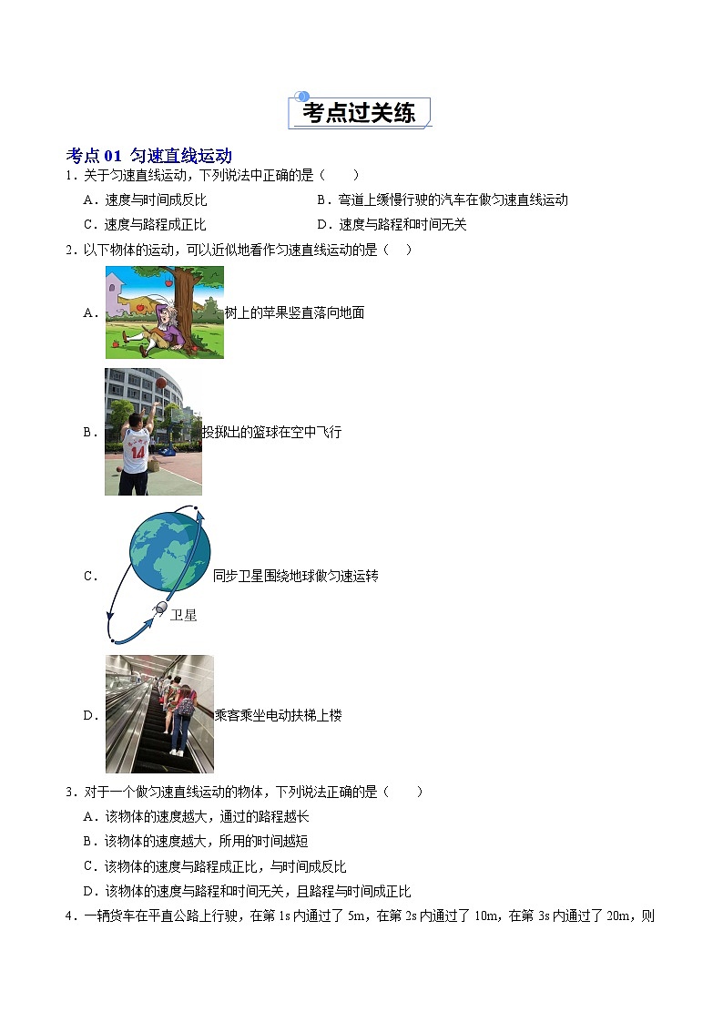 5.3 直线运动—初中物理八年级上册 同步教学课件+同步练习（苏科版2024）02
