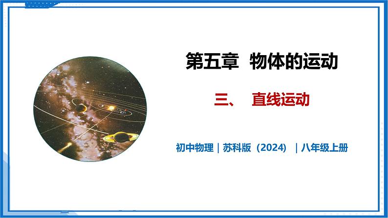 5.3 直线运动—初中物理八年级上册 同步教学课件（苏科版2024）第1页