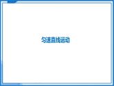 5.3 直线运动—初中物理八年级上册 同步教学课件+同步练习（苏科版2024）