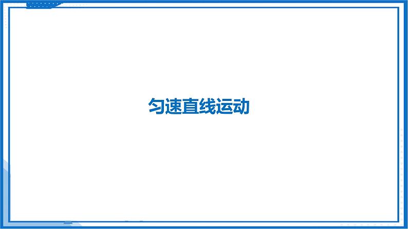 5.3 直线运动—初中物理八年级上册 同步教学课件+同步练习（苏科版2024）04