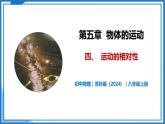 5.4 运动的相对性—初中物理八年级上册 同步教学课件+同步练习（苏科版2024）