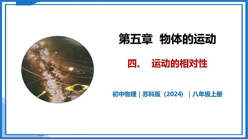 5.4 运动的相对性—初中物理八年级上册 同步教学课件（苏科版2024）第1页