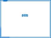 5.4 运动的相对性—初中物理八年级上册 同步教学课件+同步练习（苏科版2024）