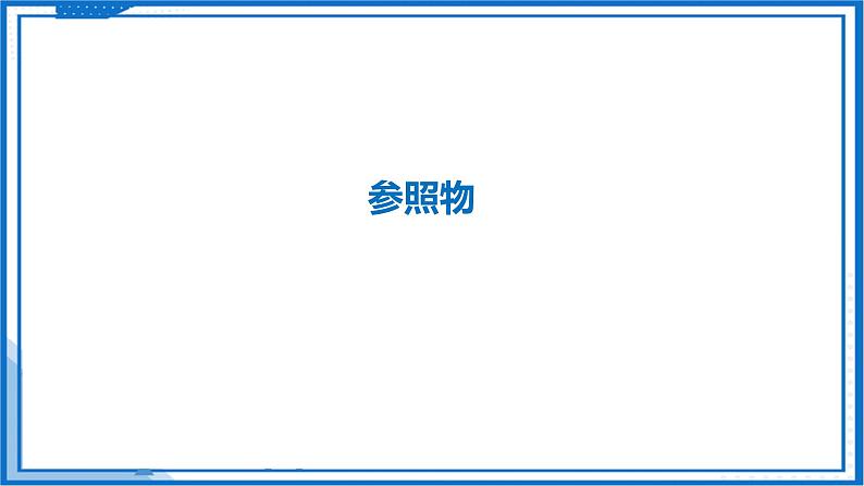 5.4 运动的相对性—初中物理八年级上册 同步教学课件（苏科版2024）第4页