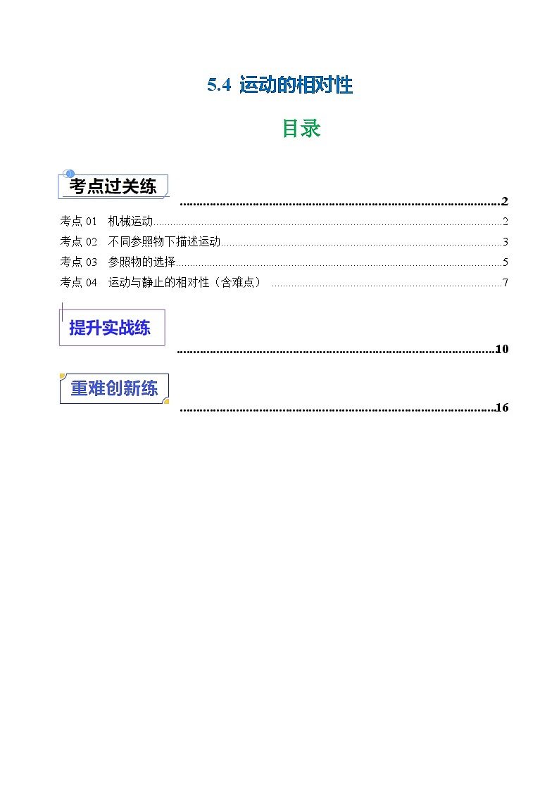 5.4 运动的相对性（练习）（含答案解析）第1页